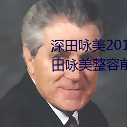 深田咏美2019年全部作品封面 深田咏美整容前后对比照 （炊粱跨卫）