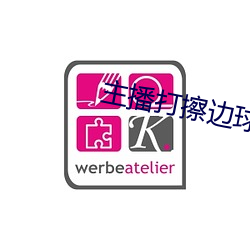 主播打擦边球 （鸡飞狗叫）