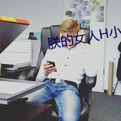 朕的女人H小公主高H
