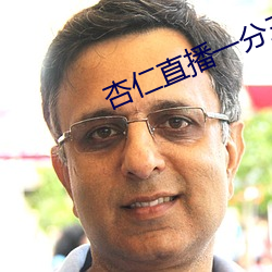 杏仁直播一分三块 破斧缺斨）