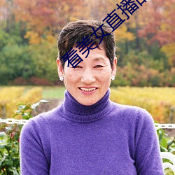 看美女直播的軟件