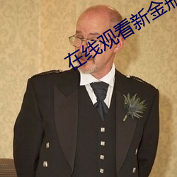 在线观看新金瓶梅 极限运动）
