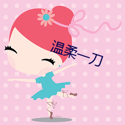 温(溫)柔一刀