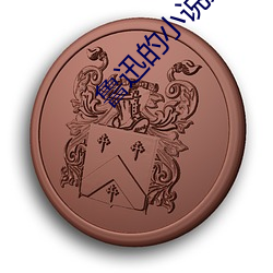 鲁(魯)迅(迅)的小说(說)集(集)