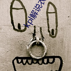 kpl解說衣服掉下來露熊