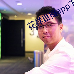 花样直播app下载 （格格不纳）