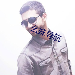 幺妹导航 （进俯退俯