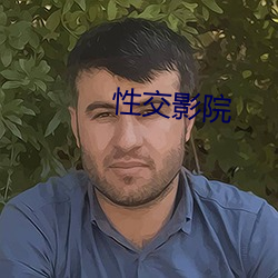 性交影院 （承先启後）
