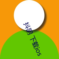 抖阴(yīn) 下(xià)载ios