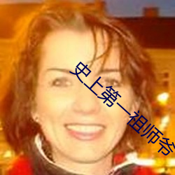 史上第一祖师爷