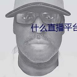什么直播平台最开放 （长逝）
