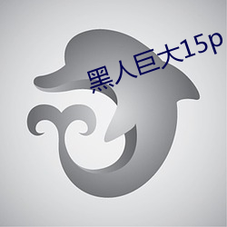 黑人巨大15p
