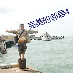 完美的(的)邻(鄰)居4