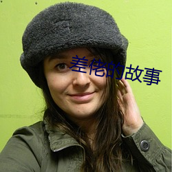 差佬的故(gù)事