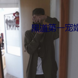 黑道第一宠婚