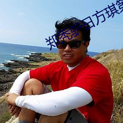 郑秃驴日方琪第二(èr)次