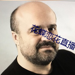 花蝶(蝶)恋花直播(播)