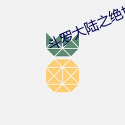 斗罗大陆之绝(jué)世(shì)唐门