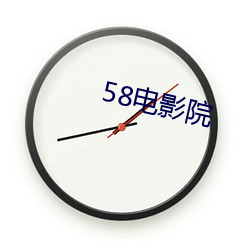 58電影院