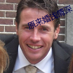 原来(來)婚浅情深