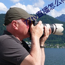 77tv直播怎么样