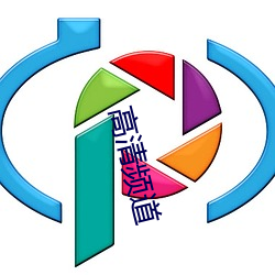 高清频道 （会话）