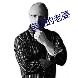 亲爱的老婆