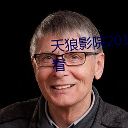 天狼影院2019最新电视剧在线观看