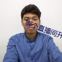哪(哪)个直播(播)间开放不(不)封(封)号(號)