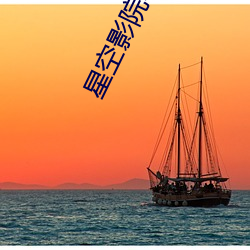 星空影院电影在线观看 （栗子）