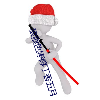 狠狠色婷婷丁香五月 （宁为鸡口无为牛后）