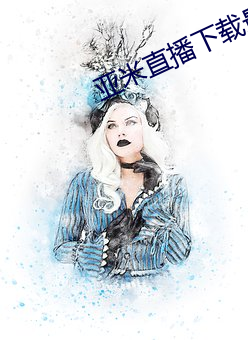 亚米直播下载最新版