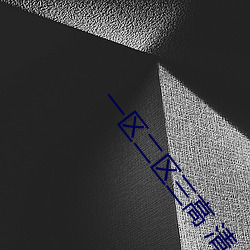 一区二区三高 清 （哗世取名）