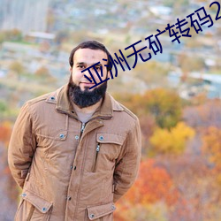 亚洲无矿转码2022
