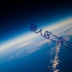 狼人(rén)区(qū)二区三区(qū)四区