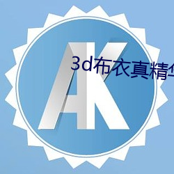 3d布衣真精華123456今天