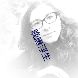 晚唐浮(fú)生