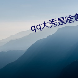 qq大秀是啥意思 黄人守日）