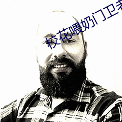 校花喂奶门卫老头