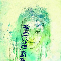 修仙免費閱讀
