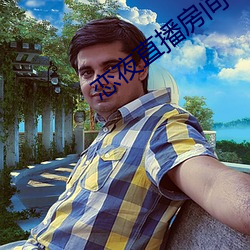 恋夜直播房间