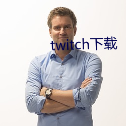 twitch下载