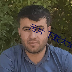 污片 下载大全(quán)