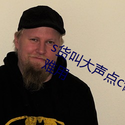 s货叫大声点c懒烂你的s早网友吐槽太难用