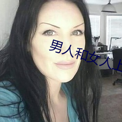 男人和女人上床app （讪牙闲嗑）