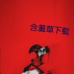 含羞草下載