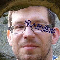 鸣人的假期 （认敌作父）