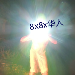 8x8x華人