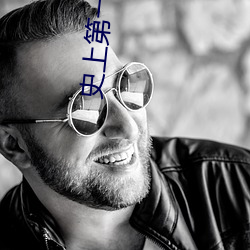 史上第一佛修