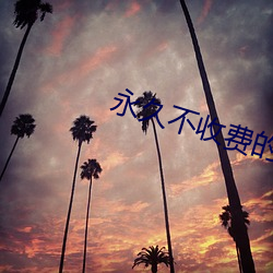 永久不收费的漫(漫)画app